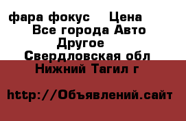 фара фокус1 › Цена ­ 500 - Все города Авто » Другое   . Свердловская обл.,Нижний Тагил г.